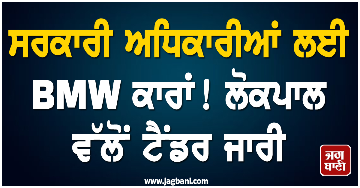 ਸਰਕਾਰੀ ਅਧਿਕਾਰੀਆਂ ਲਈ BMW ਕਾਰਾਂ! ਲੋਕਪਾਲ ਵੱਲੋਂ ਟੈਂਡਰ ਜਾਰੀ