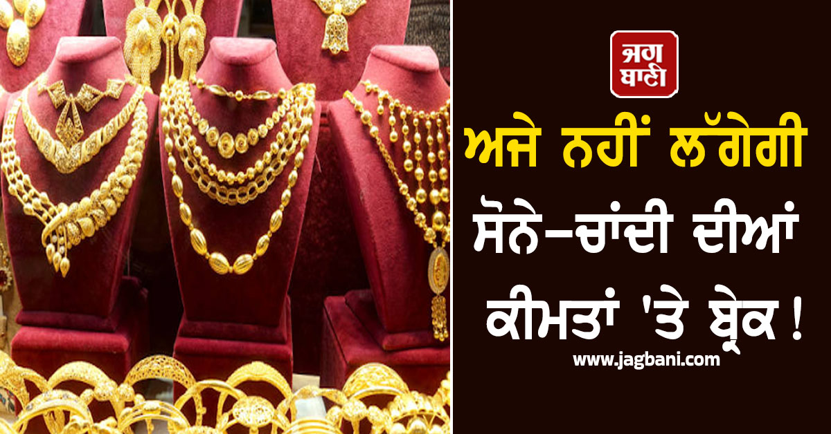 ਅਜੇ ਨਹੀਂ ਲੱਗੇਗੀ ਸੋਨੇ-ਚਾਂਦੀ ਦੀਆਂ ਕੀਮਤਾਂ 'ਤੇ ਬ੍ਰੇਕ! ਇਸ ਪੱਧਰ 'ਤੇ ਜਾਣਗੀਆਂ ਕੀਮਤਾਂ