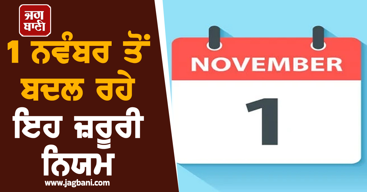 1 ਨਵੰਬਰ ਤੋਂ ਬਦਲ ਰਹੇ ਇਹ ਜ਼ਰੂਰੀ ਨਿਯਮ, SBI-PNB Bank ਖ਼ਾਤਾਧਾਰਕਾਂ 'ਤੇ ਪਵੇਗਾ ਸਿੱਧਾ ਅਸਰ