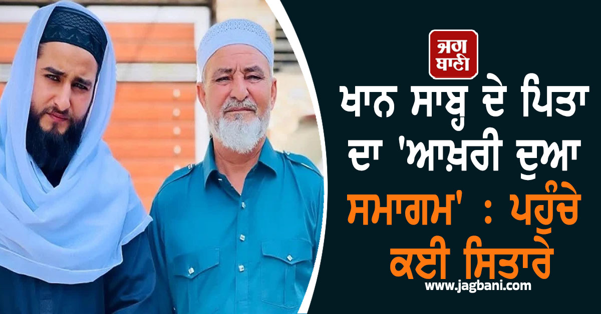 ਖਾਨ ਸਾਬ੍ਹ ਦੇ ਪਿਤਾ ਦਾ 'ਆਖ਼ਰੀ ਦੁਆ ਸਮਾਗਮ' : ਪਹੁੰਚੇ ਕਈ ਸਿਤਾਰੇ