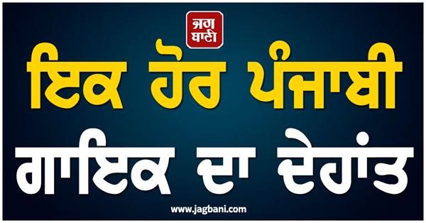 death of punjabi singer