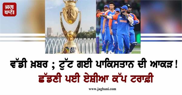 big news  pakistan  s pride broken  had to give up asia cup trophy