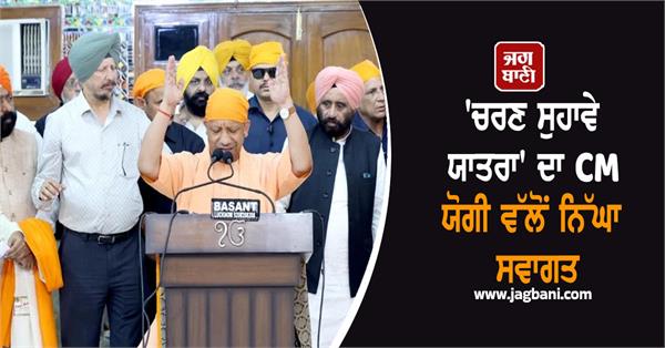 cm yogi gave warm welcome to charan suhave yatra 