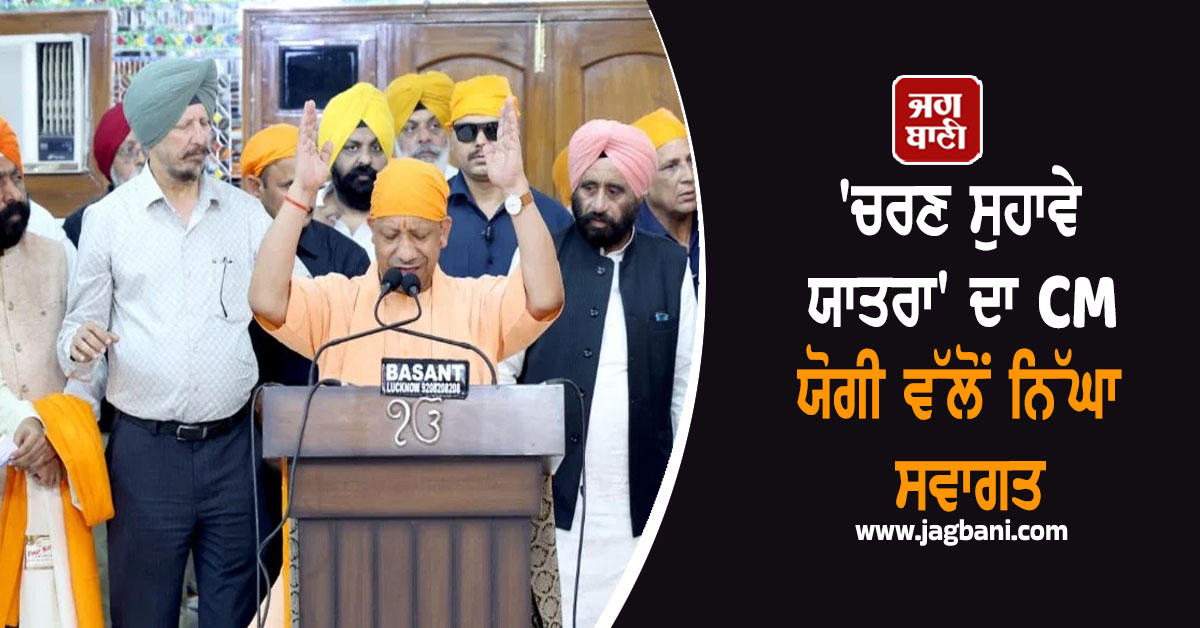 'ਭਾਰਤੀ ਵਿਰਾਸਤ 'ਚ ਸਿੱਖ ਗੁਰੂਆਂ ਦਾ ਵੱਡਾ ਯੋਗਦਾਨ', 'ਚਰਣ ਸੁਹਾਵੇ ਯਾਤਰਾ' ਦਾ CM ਯੋਗੀ ਵੱਲੋਂ ਨਿੱਘਾ ਸਵਾਗਤ