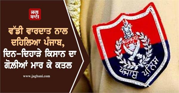 punjab farmer police
