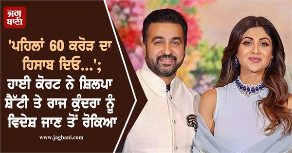 court denies permission for international travel to shilpa shetty raj kundra