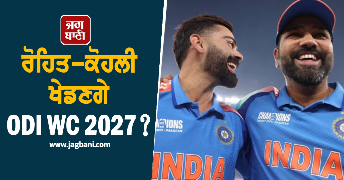 ਰੋਹਿਤ-ਕੋਹਲੀ ਖੇਡਣਗੇ ODI WC 2027? ਨਵੇਂ ਕਪਤਾਨ ਸ਼ੁਭਮਨ ਗਿੱਲ ਨੇ ਬਿਆਨ ਨਾਲ ਦਿੱਤਾ ਵੱਡਾ ਹਿੰਟ
