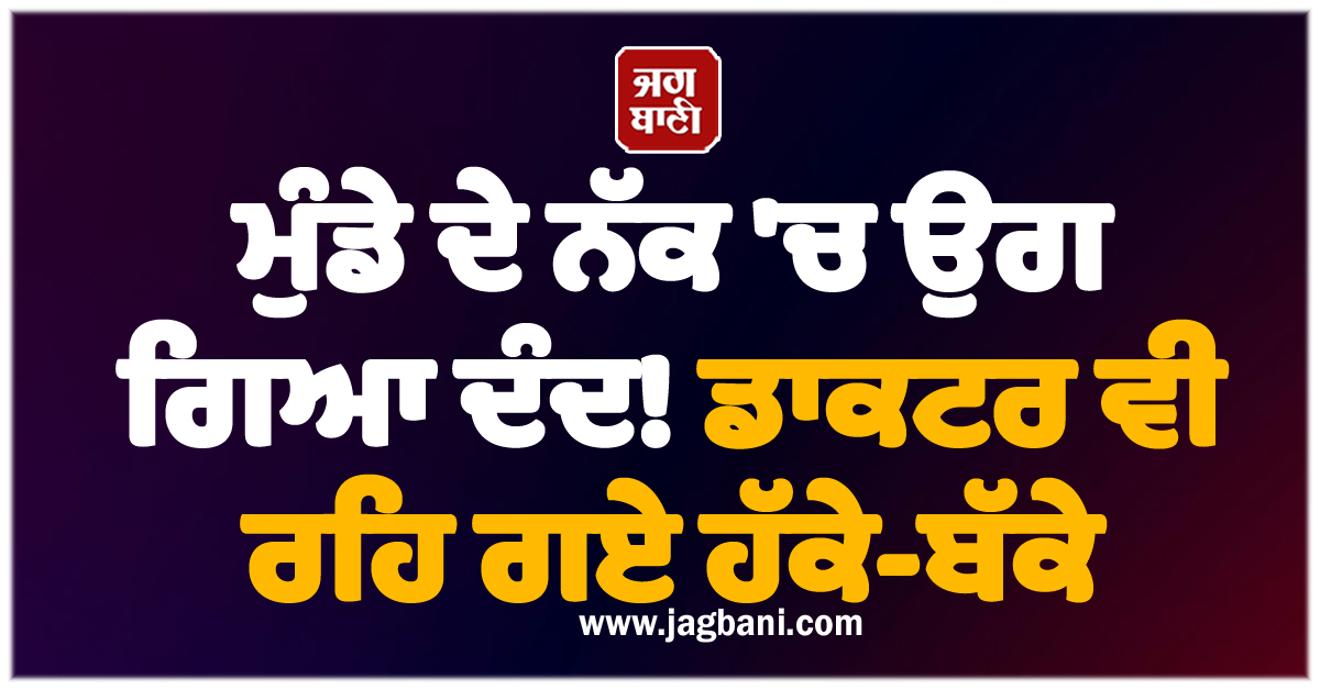 ਮੁੰਡੇ ਦੇ ਨੱਕ ''ਚ ਉਗ ਗਿਆ ਦੰਦ! ਡਾਕਟਰ ਵੀ ਰਹਿ ਗਏ ਹੱਕੇ-ਬੱਕੇ