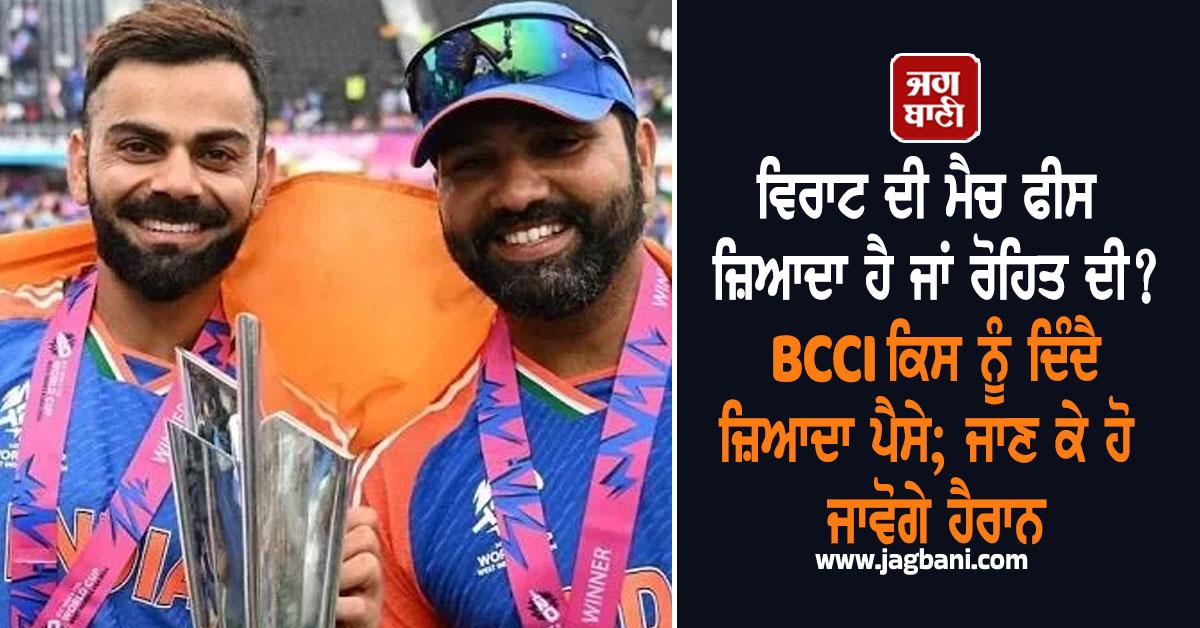 ਵਿਰਾਟ ਦੀ ਮੈਚ ਫੀਸ ਜ਼ਿਆਦਾ ਹੈ ਜਾਂ ਰੋਹਿਤ ਦੀ? BCCI ਕਿਸ ਨੂੰ ਦਿੰਦੈ ਜ਼ਿਆਦਾ ਪੈਸੇ; ਜਾਣ ਕੇ ਹੋ ਜਾਵੋਗੇ ਹੈਰਾਨ