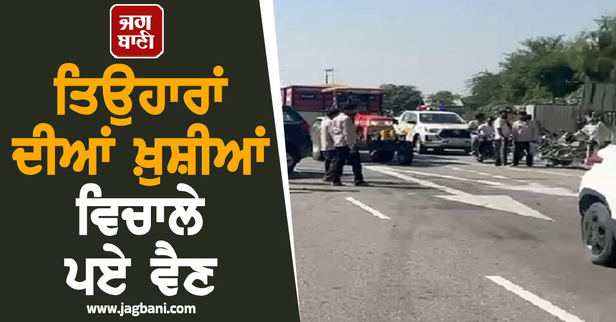 ਤਿਉਹਾਰਾਂ ਦੀਆਂ ਖ਼ੁਸ਼ੀਆਂ ਵਿਚਾਲੇ ਪਏ ਵੈਣ, 2 ਵਿਦਿਆਰਥੀਆਂ ਦੀ ਰੂਹ ਕੰਬਾਊ ਹਾਦਸੇ ਦੌਰਾਨ ਮੌਤ