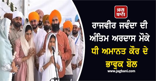 rajvinder jawanda daughter antim ardass speech