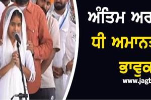rajvinder jawanda daughter antim ardass speech