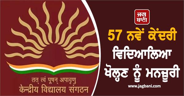 cabinet approves opening 57 new kendriya vidyalaya