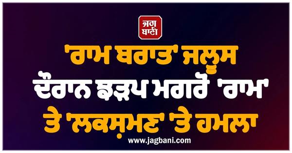 ram lakshman attacked in clash during ram barat procession