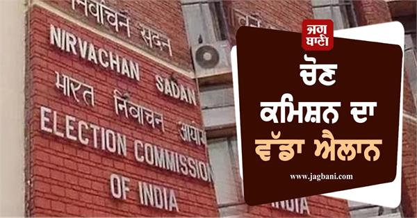 bihar disabled and service voters to cast their votes through postal ballot