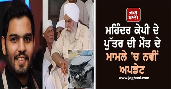new in the death case of mohinder kp s son one person arrest