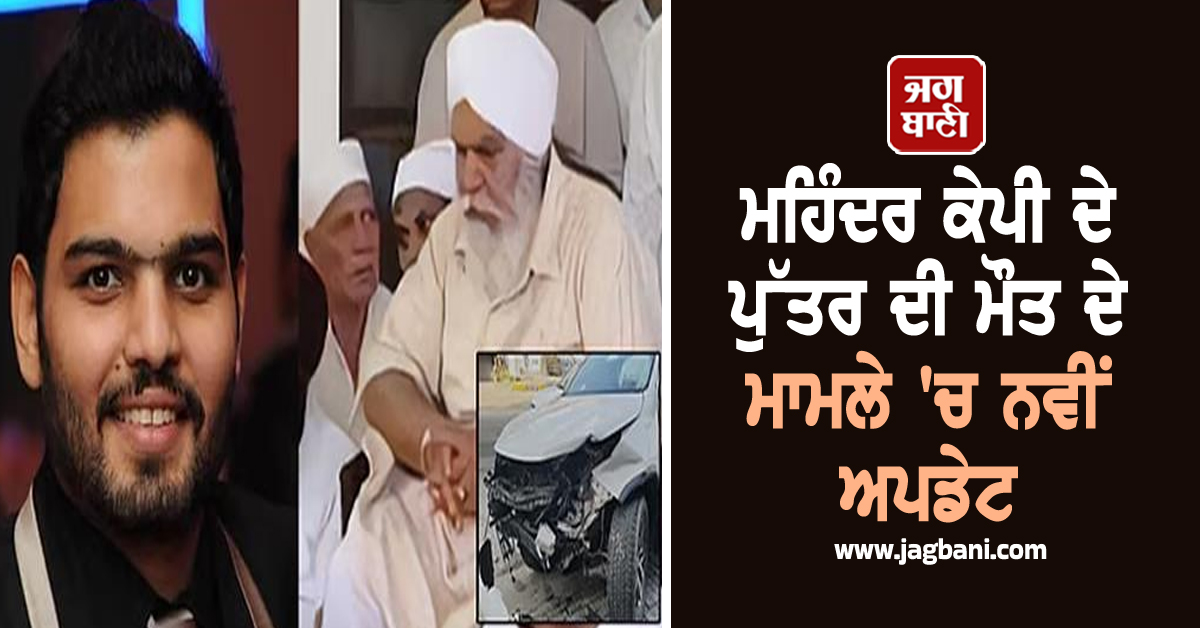 ਮਹਿੰਦਰ ਕੇਪੀ ਦੇ ਪੁੱਤਰ ਦੀ ਮੌਤ ਦੇ ਮਾਮਲੇ 'ਚ ਨਵੀਂ ਅਪਡੇਟ, ਪੁਲਸ ਦਾ ਵੱਡਾ ਐਕਸ਼ਨ, ਗ੍ਰੈਂਡ ਵਿਟਾਰਾ ਕਾਰ ਦਾ ਮਾਲਕ...