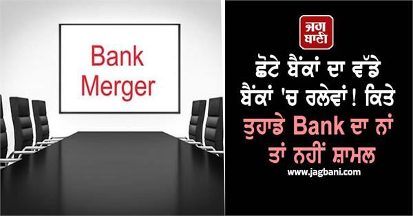 merger of small banks with big banks 