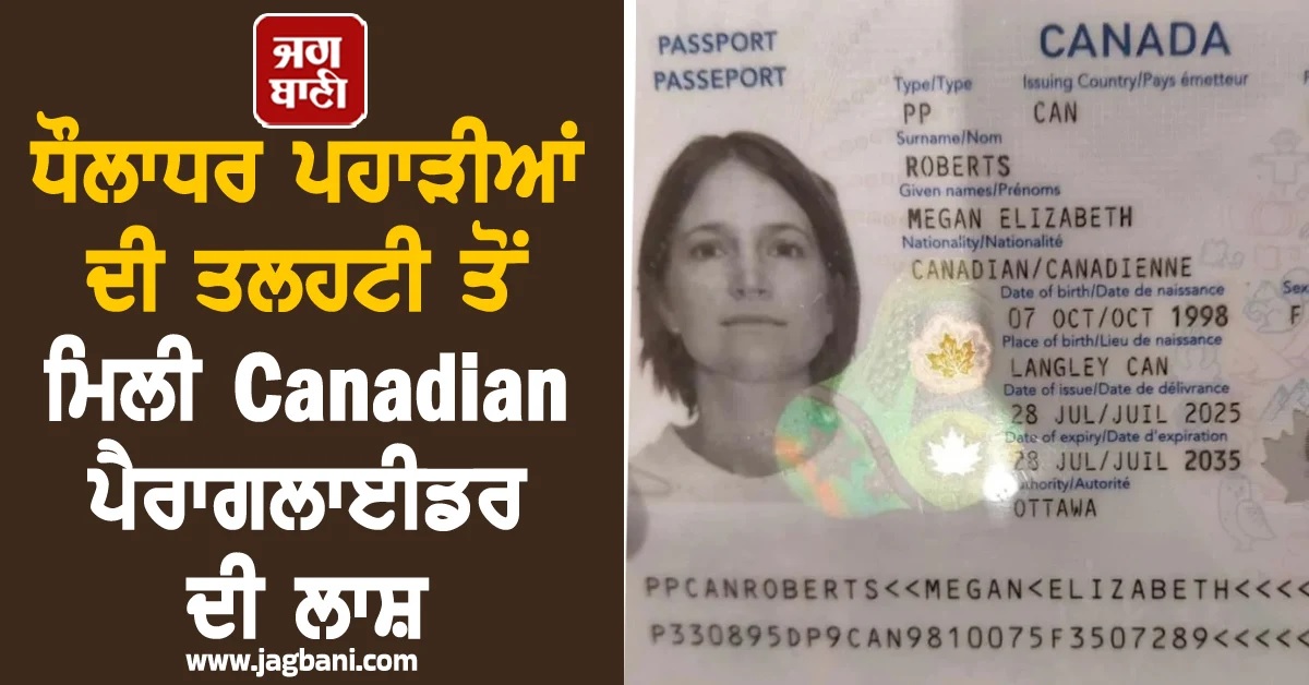 ਧੌਲਾਧਰ ਪਹਾੜੀਆਂ ਦੀ ਤਲਹਟੀ ਤੋਂ ਮਿਲੀ Canadian ਪੈਰਾਗਲਾਈਡਰ ਮੇਗਨ ਐਲਿਜ਼ਾਬੈਥ ਦੀ ਲਾਸ਼