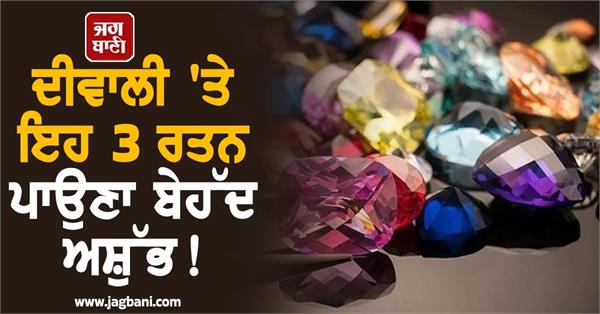 wearing these 3 gemstones on diwali is extremely inauspicious