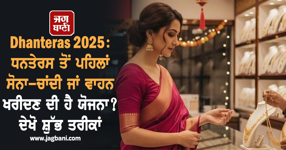 Dhanteras 2025: ਧਨਤੇਰਸ ਤੋਂ ਪਹਿਲਾਂ ਸੋਨਾ-ਚਾਂਦੀ ਜਾਂ ਵਾਹਨ ਖਰੀਦਣ ਦੀ ਹੈ ਯੋਜਨਾ? ਦੇਖੋ ਸ਼ੁੱਭ ਤਰੀਕਾਂ