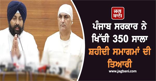 punjab government prepares for 350th anniversary of martyrdom celebrations