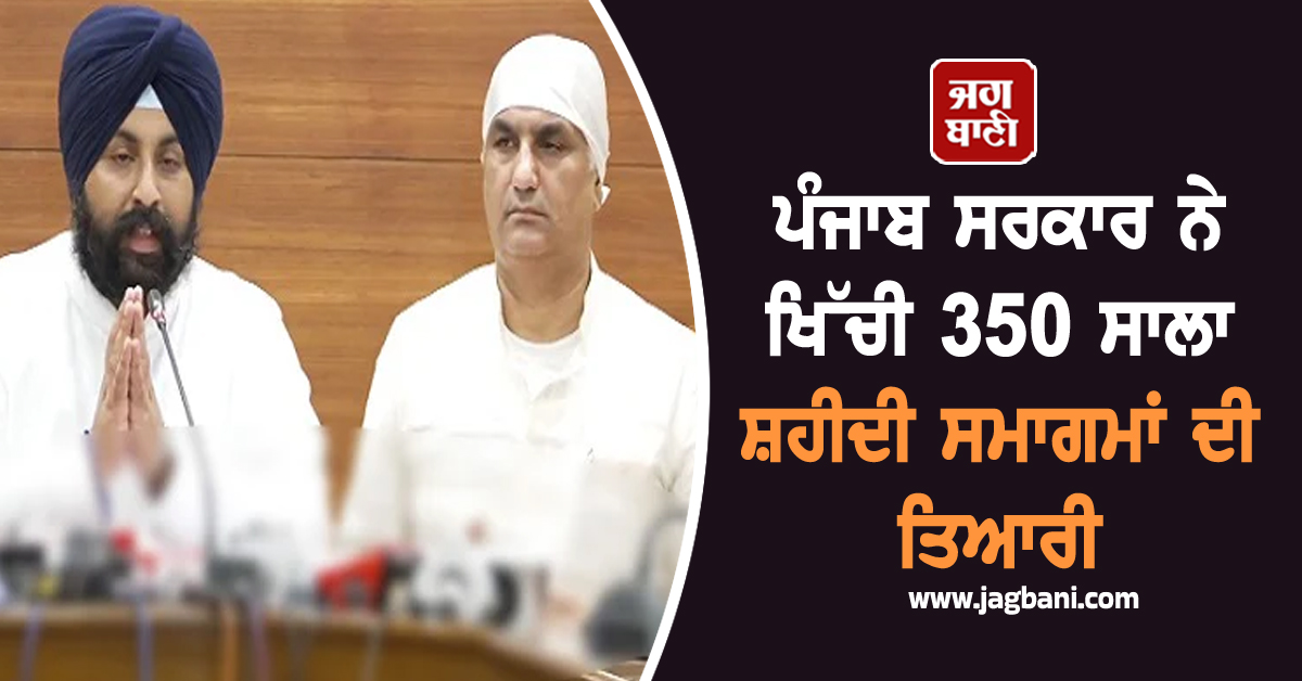 ਪੰਜਾਬ ਸਰਕਾਰ ਨੇ ਖਿੱਚੀ 350 ਸਾਲਾ ਸ਼ਹੀਦੀ ਸਮਾਗਮਾਂ ਦੀ ਤਿਆਰੀ, ਜਾਣੋ ਕੀ ਹੈ ਪੂਰਾ ਪ੍ਰੋਗਰਾਮ (ਵੀਡੀਓ)