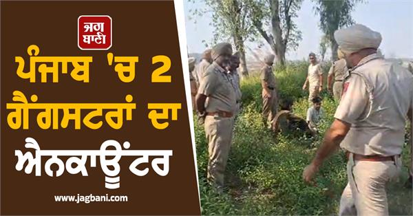 encounter of gangsters in punjab