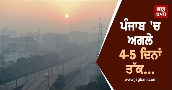 weather department releases latest for next 4 5 days in punjab