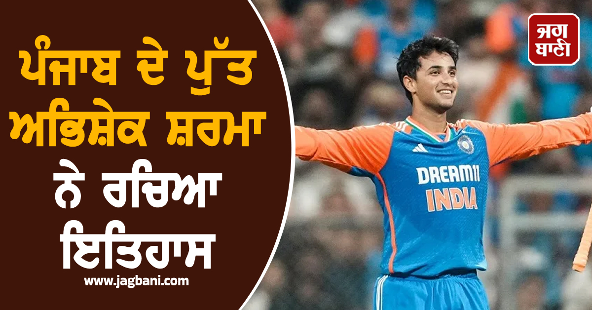 ਪੰਜਾਬ ਦੇ ਪੁੱਤ ਅਭਿਸ਼ੇਕ ਸ਼ਰਮਾ ਨੇ ਰਚਿਆ ਇਤਿਹਾਸ, ICC ਨੇ ਲੋਹਾ ਮੰਨ ਕੇ  ਵੱਕਾਰੀ ਐਵਾਰਡ ਨਾਲ ਕੀਤਾ ਸਨਮਾਨਿਤ