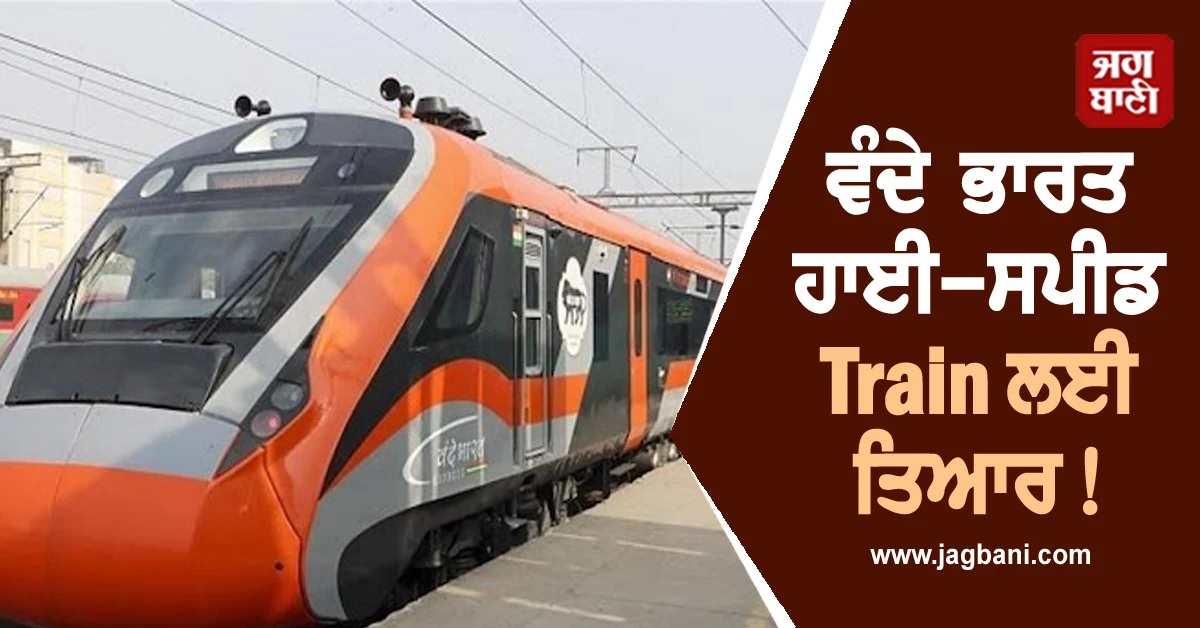 ਵੰਦੇ ਭਾਰਤ ਹਾਈ-ਸਪੀਡ Train ਲਈ ਤਿਆਰ! 160 ਕਿਲੋਮੀਟਰ ਪ੍ਰਤੀ ਘੰਟਾ ਦੀ ਰਫ਼ਤਾਰ ਨਾਲ ਟ੍ਰਾਇਲ ਰਿਹਾ ਸਫਲ
