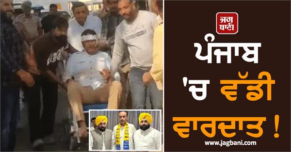 big incident in punjab aap leader gun firing at sri anandpur sahib