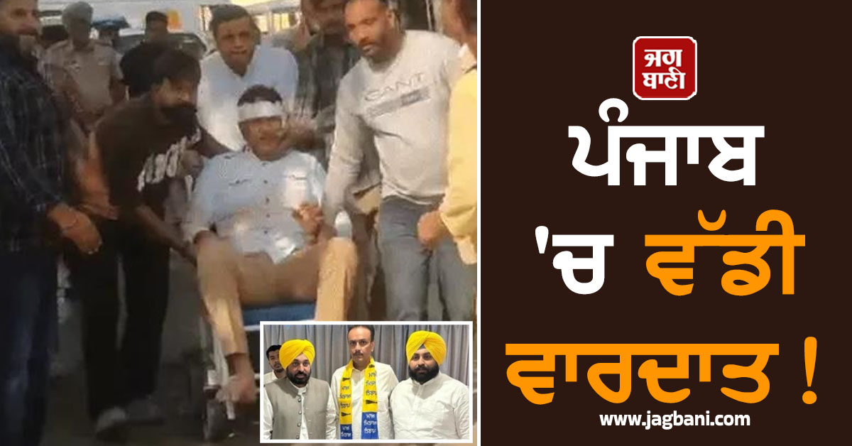 ਪੰਜਾਬ 'ਚ ਵੱਡੀ ਵਾਰਦਾਤ! ਸ੍ਰੀ ਅਨੰਦਪੁਰ ਸਾਹਿਬ ਵਿਖੇ 'ਆਪ' ਆਗੂ ਨੂੰ ਮਾਰੀਆਂ ਗੋਲ਼ੀਆਂ, ਵਿਆਹ ਦੌਰਾਨ ਪਿਆ ਭੜਥੂ