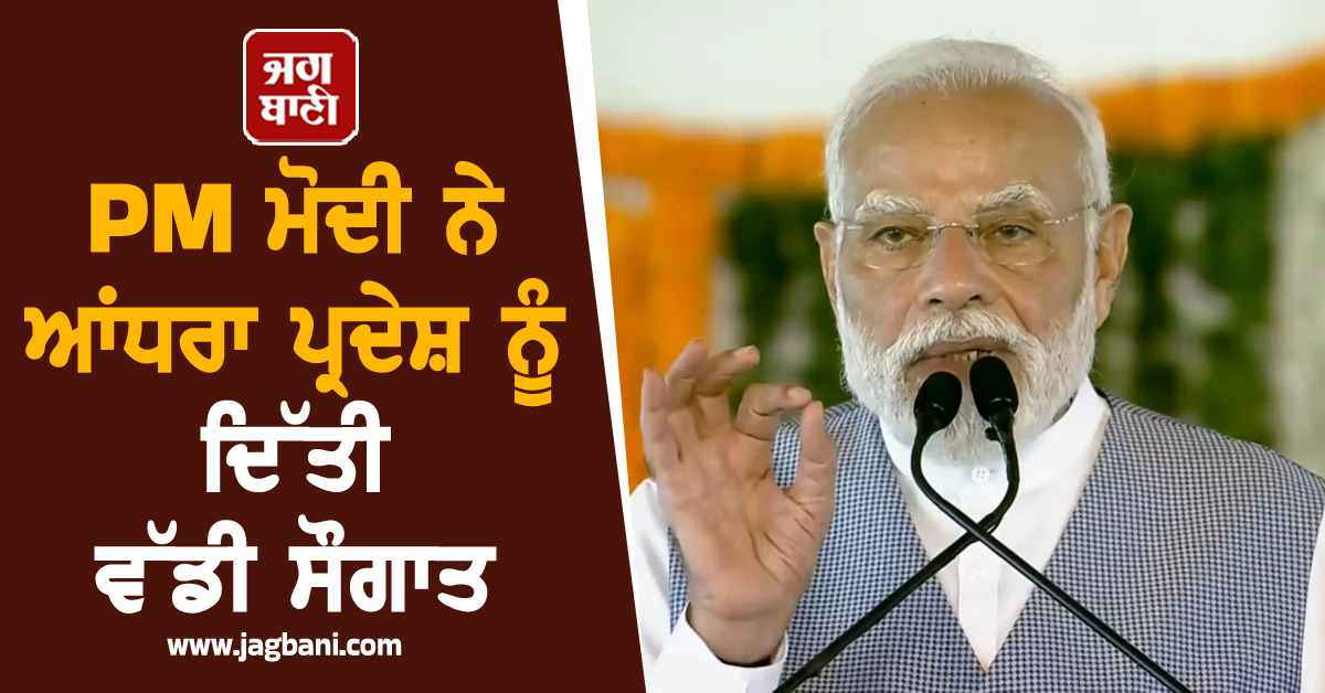 PM ਮੋਦੀ ਨੇ ਆਂਧਰਾ ਪ੍ਰਦੇਸ਼ ਨੂੰ ਦਿੱਤੀ ਵੱਡੀ ਸੌਗਾਤ, 13,430 ਕਰੋੜ ਰੁਪਏ ਦੇ ਪ੍ਰੋਜੈਕਟਾਂ ਦਾ ਕੀਤਾ ਉਦਘਾਟਨ
