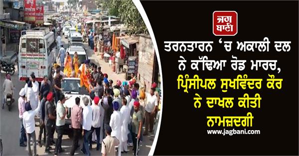 principal sukhwinder kaur files nomination