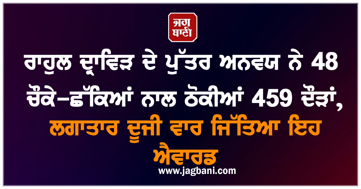 ਰਾਹੁਲ ਦ੍ਰਾਵਿੜ ਦੇ ਪੁੱਤਰ ਅਨਵਯ ਨੇ 48 ਚੌਕੇ-ਛੱਕਿਆਂ ਨਾਲ ਠੋਕੀਆਂ 459 ਦੌੜਾਂ, ਲਗਾਤਾਰ ਦੂਜੀ ਵਾਰ ਜਿੱਤਿਆ ਇਹ ਐਵਾਰਡ