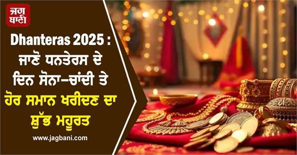 dhanteras shubhn muhurat dhanteras 2025
