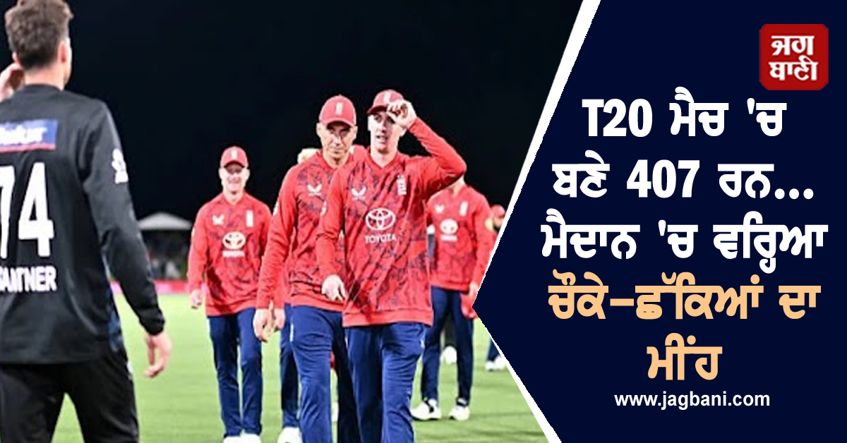 T20 ਮੈਚ 'ਚ ਬਣੇ 407 ਰਨ...ਮੈਦਾਨ 'ਚ ਵਰ੍ਹਿਆ ਚੌਕੇ-ਛੱਕਿਆਂ ਦਾ ਮੀਂਹ