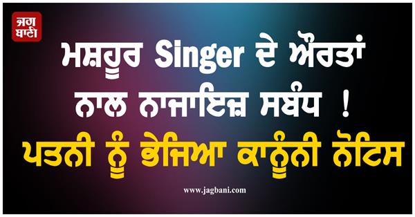 legal notice singer wife