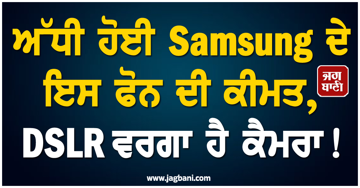 ਅੱਧੀ ਹੋਈ Samsung ਦੇ ਇਸ ਫੋਨ ਦੀ ਕੀਮਤ, DSLR ਵਰਗਾ ਹੈ ਕੈਮਰਾ!