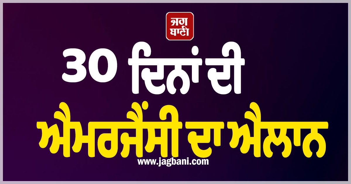 ਪੇਰੂ : 30 ਦਿਨਾਂ ਦੀ ਐਮਰਜੈਂਸੀ ਦਾ ਐਲਾਨ, ਇਸ ਕਾਰਨ ਲੈ ਗਿਆ ਫੈਸਲਾ