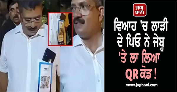 kerala wedding fathers qr code for digital gifts viral trend scan gifts