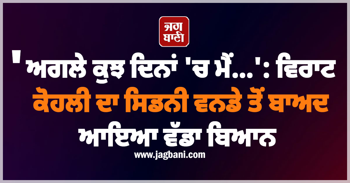 ''ਅਗਲੇ ਕੁਝ ਦਿਨਾਂ ''ਚ ਮੈਂ...'': ਵਿਰਾਟ ਕੋਹਲੀ ਦਾ ਸਿਡਨੀ ਵਨਡੇ ਤੋਂ ਬਾਅਦ ਆਇਆ ਵੱਡਾ ਬਿਆਨ