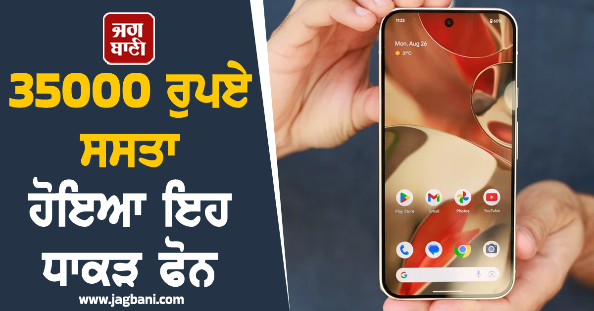 35000 ਰੁਪਏ ਸਸਤਾ ਹੋਇਆ ਇਹ ਧਾਕੜ ਫੋਨ, 7 ਸਾਲਾਂ ਤਕ ਮਿਲਣਗੇ ਅਪਡੇਟ