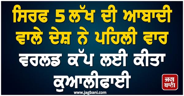 a country with a population of just 5 lakhs qualified for the world cup