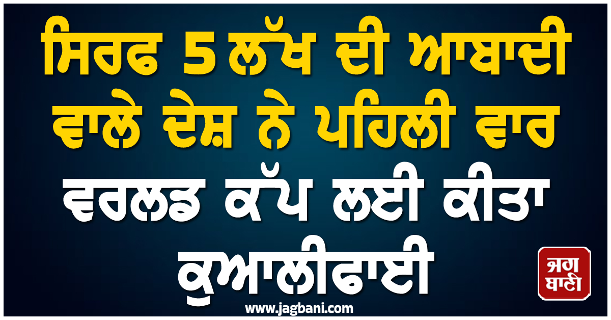 ਸਿਰਫ 5 ਲੱਖ ਦੀ ਆਬਾਦੀ ਵਾਲੇ ਦੇਸ਼ ਨੇ ਪਹਿਲੀ ਵਾਰ ਵਰਲਡ ਕੱਪ ਲਈ ਕੀਤਾ ਕੁਆਲੀਫਾਈ