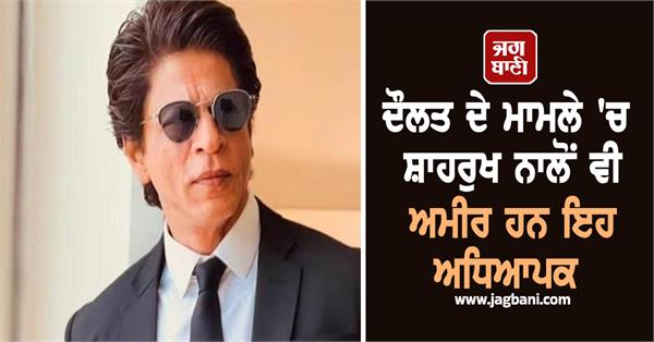 this teacher is richer than shahrukh in terms of wealth