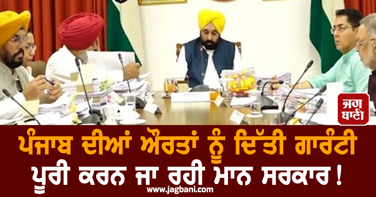 ਪੰਜਾਬ ਦੀਆਂ ਔਰਤਾਂ ਨੂੰ ਦਿੱਤੀ ਗਾਰੰਟੀ ਪੂਰੀ ਕਰਨ ਜਾ ਰਹੀ ਮਾਨ ਸਰਕਾਰ! ਜਾਣੋ ਕਦੋਂ ਮਿਲਣਗੇ 1100-1100 ਰੁਪਏ