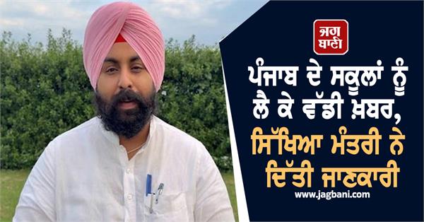 punjab school education minister