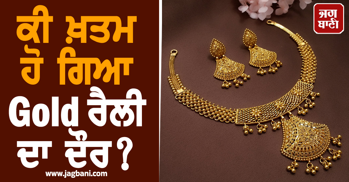 ਸੋਨੇ-ਚਾਂਦੀ ਦੀਆਂ ਕੀਮਤਾਂ 'ਚ 10% ਤੱਕ ਦੀ ਗਿਰਾਵਟ, ਕੀ ਖ਼ਤਮ ਹੋ ਗਿਆ Gold ਰੈਲੀ ਦਾ ਦੌਰ?